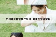 广州竞价托管推广公司  竞价托管哪家好