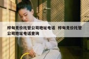 桦甸竞价托管公司地址电话  桦甸竞价托管公司地址电话查询