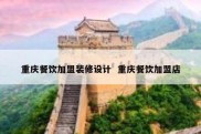 重庆餐饮加盟装修设计  重庆餐饮加盟店
