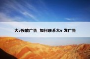 大v投放广告  如何联系大v 发广告