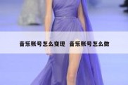 音乐账号怎么变现  音乐账号怎么做