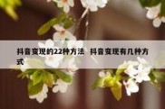 抖音变现的22种方法  抖音变现有几种方式