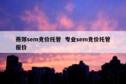 燕郊sem竞价托管  专业sem竞价托管报价