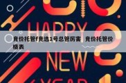 竞价托管f竞选1号总管厉害  竞价托管价格表