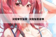 汉庭餐饮加盟  汉庭加盟连锁