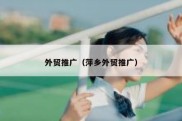 外贸推广（萍乡外贸推广）