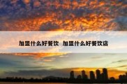 加盟什么好餐饮  加盟什么好餐饮店