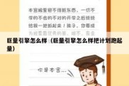 巨量引擎怎么样（巨量引擎怎么样把计划跑起量）