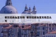 餐饮招商加盟文档  餐饮招商加盟文档怎么写