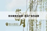 竞价搜索代运营  竞价广告代运营