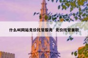 什么叫网站竞价托管服务  竞价托管兼职