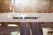 同城引流（同城引流推广）