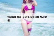 vsd负压引流  vsd负压引流压力正常值