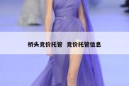 桥头竞价托管  竞价托管信息