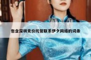 包含深圳竞价托管联系伊夕网络的词条