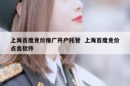 上海百度竞价推广开户托管  上海百度竞价点击软件