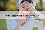 公司广告制作公司  广告公司制作广告