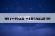 衡阳小本餐饮加盟  小本餐饮加盟店排行榜