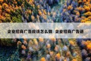 企业招商广告应该怎么做  企业招商广告语