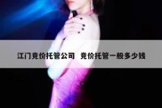 江门竞价托管公司  竞价托管一般多少钱