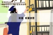 巨量  巨量创意