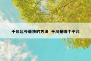 千川起号最快的方法  千川是哪个平台
