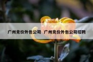 广州竞价外包公司  广州竞价外包公司招聘