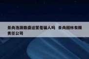 景尚浩源鼎盛运营是骗人吗  景尚园林有限责任公司