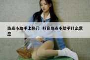 热点小助手上热门  抖音热点小助手什么意思
