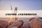 公司宣传视屏  公司宣传视频制作软件