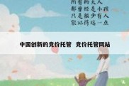中国创新的竞价托管  竞价托管网站
