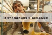贵州个人抖音代运营报价  亳州抖音代运营