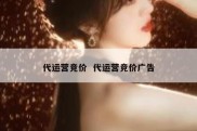 代运营竞价  代运营竞价广告