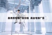 商务楼电梯广告价格  商业电梯广告