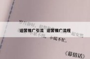 运营推广引流  运营推广流程