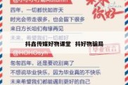 抖鑫传媒好物课堂  抖好物骗局