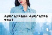 成都的广告公司有哪些  成都的广告公司有哪些名字