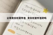公司竞价托管外包  竞价托管外包好吗