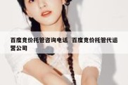 百度竞价托管咨询电话  百度竞价托管代运营公司