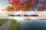 广告植入代理  广告植入代理骗局