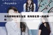 珠海螺蛳粉餐饮加盟  珠海排名第一的螺蛳粉