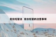 竞价托管法  竞价托管的注意事项