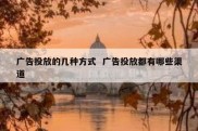 广告投放的几种方式  广告投放都有哪些渠道