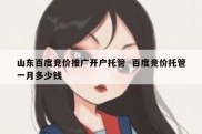 山东百度竞价推广开户托管  百度竞价托管一月多少钱