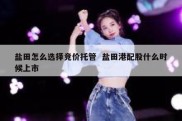 盐田怎么选择竞价托管  盐田港配股什么时候上市