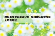 绵阳美味餐饮加盟公司  绵阳美味餐饮加盟公司有哪些