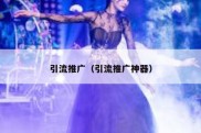 引流推广（引流推广神器）