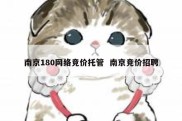 南京180网络竞价托管  南京竞价招聘