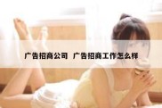 广告招商公司  广告招商工作怎么样