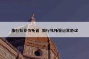 旅行社竞价托管  旅行社托管运营协议